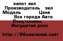 капот зил 4331 › Производитель ­ зил › Модель ­ 4 331 › Цена ­ 20 000 - Все города Авто » Спецтехника   . Ингушетия респ.